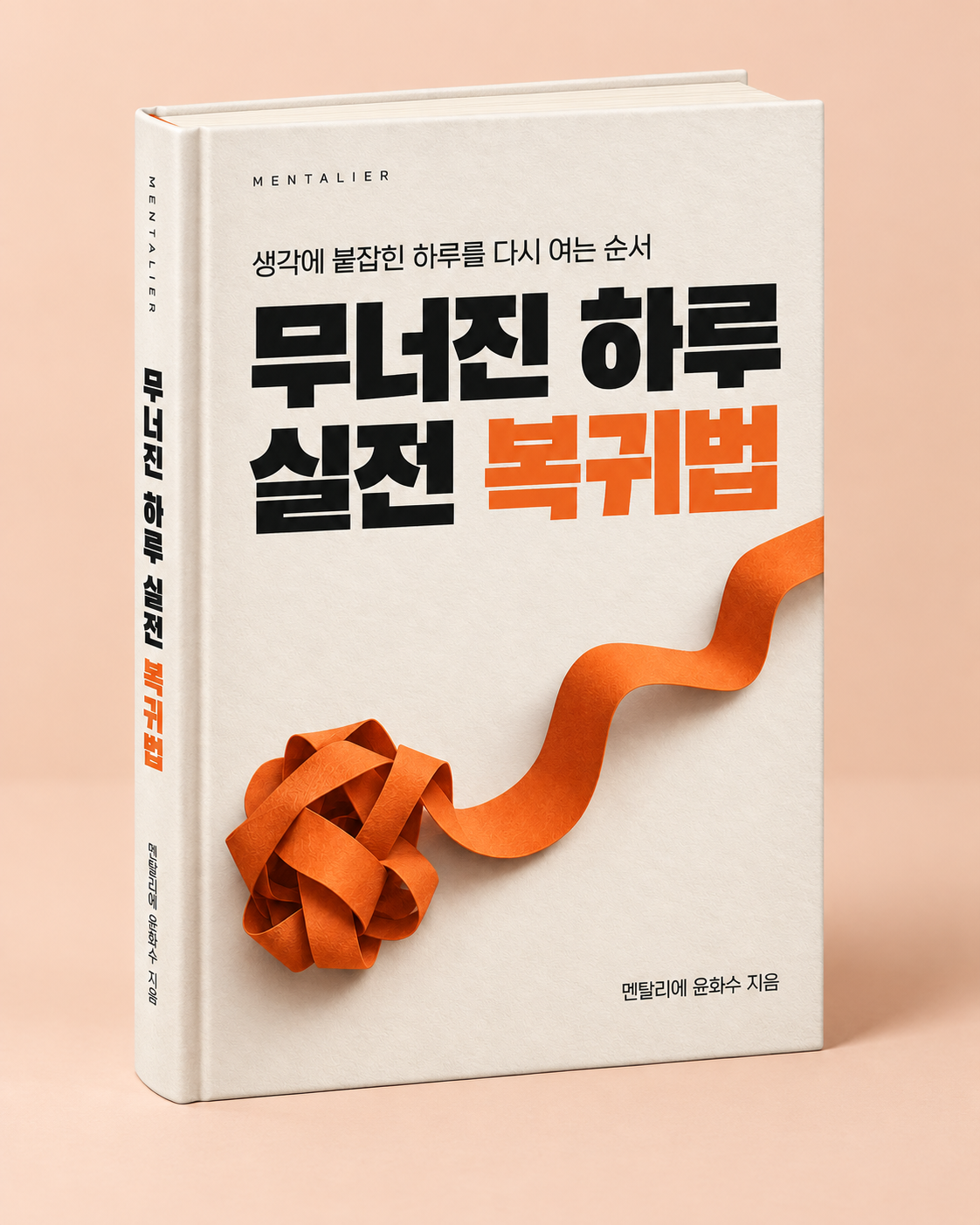 무너진 하루 실전 복귀법 표지의 입체 목업