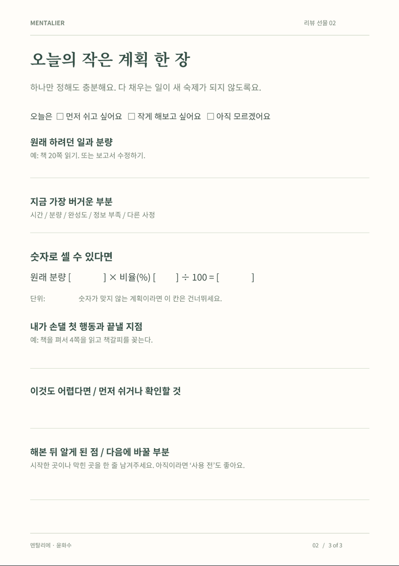 오늘의 작은 계획 한 장